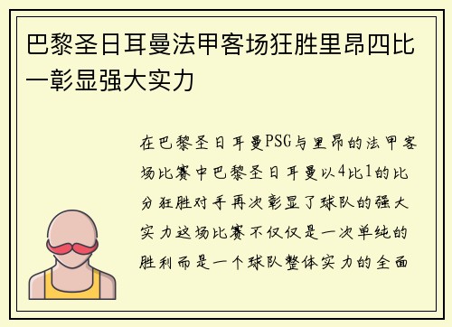 巴黎圣日耳曼法甲客场狂胜里昂四比一彰显强大实力