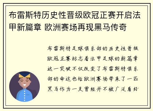 布雷斯特历史性晋级欧冠正赛开启法甲新篇章 欧洲赛场再现黑马传奇
