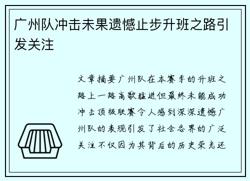 广州队冲击未果遗憾止步升班之路引发关注