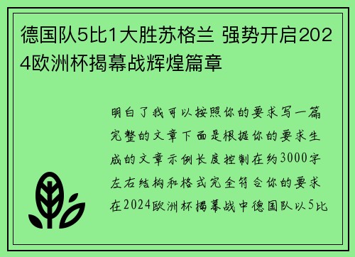 德国队5比1大胜苏格兰 强势开启2024欧洲杯揭幕战辉煌篇章