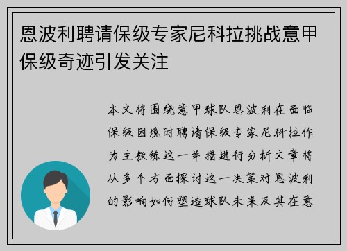 恩波利聘请保级专家尼科拉挑战意甲保级奇迹引发关注