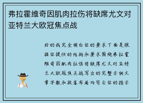 弗拉霍维奇因肌肉拉伤将缺席尤文对亚特兰大欧冠焦点战