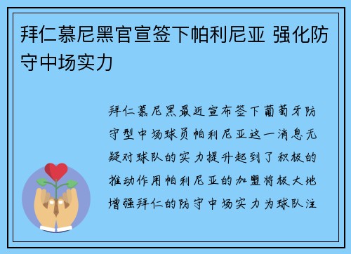 拜仁慕尼黑官宣签下帕利尼亚 强化防守中场实力