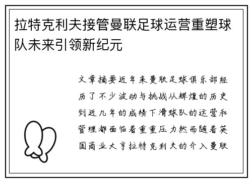 拉特克利夫接管曼联足球运营重塑球队未来引领新纪元