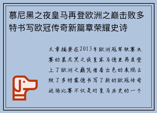 慕尼黑之夜皇马再登欧洲之巅击败多特书写欧冠传奇新篇章荣耀史诗