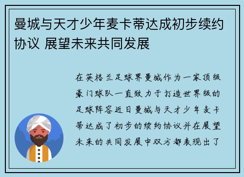 曼城与天才少年麦卡蒂达成初步续约协议 展望未来共同发展