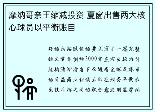 摩纳哥亲王缩减投资 夏窗出售两大核心球员以平衡账目 摩纳哥亲王缩减投资 夏窗出售两大核心球员以平衡账目