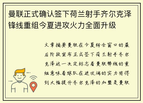 曼联正式确认签下荷兰射手齐尔克泽锋线重组今夏进攻火力全面升级