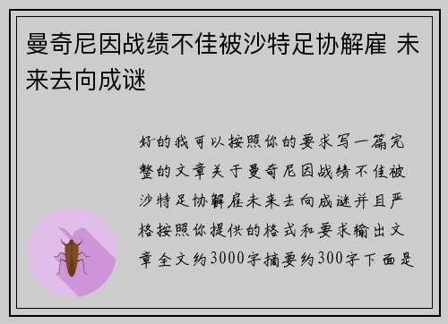 曼奇尼因战绩不佳被沙特足协解雇 未来去向成谜