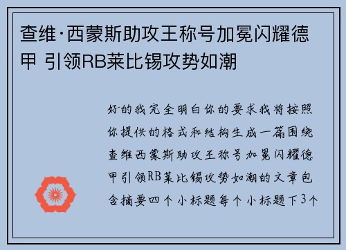 查维·西蒙斯助攻王称号加冕闪耀德甲 引领RB莱比锡攻势如潮