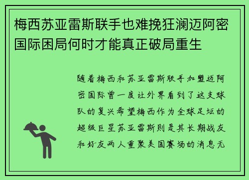 梅西苏亚雷斯联手也难挽狂澜迈阿密国际困局何时才能真正破局重生