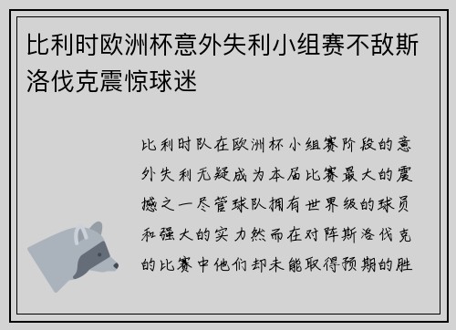 比利时欧洲杯意外失利小组赛不敌斯洛伐克震惊球迷