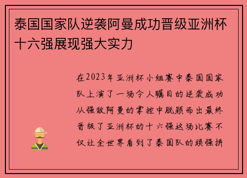 泰国国家队逆袭阿曼成功晋级亚洲杯十六强展现强大实力