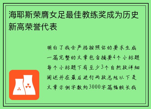 海耶斯荣膺女足最佳教练奖成为历史新高荣誉代表
