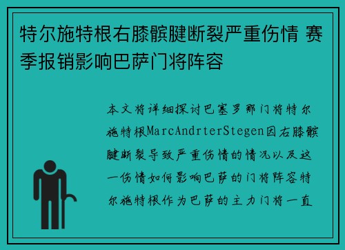 特尔施特根右膝髌腱断裂严重伤情 赛季报销影响巴萨门将阵容