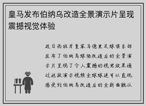 皇马发布伯纳乌改造全景演示片呈现震撼视觉体验