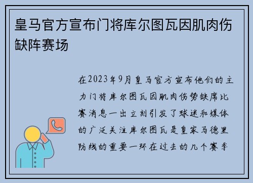 皇马官方宣布门将库尔图瓦因肌肉伤缺阵赛场