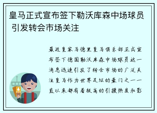 皇马正式宣布签下勒沃库森中场球员 引发转会市场关注