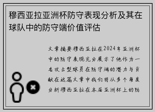 穆西亚拉亚洲杯防守表现分析及其在球队中的防守端价值评估