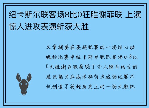 纽卡斯尔联客场8比0狂胜谢菲联 上演惊人进攻表演斩获大胜