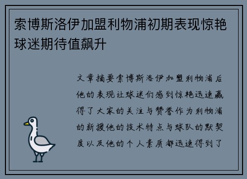 索博斯洛伊加盟利物浦初期表现惊艳球迷期待值飙升