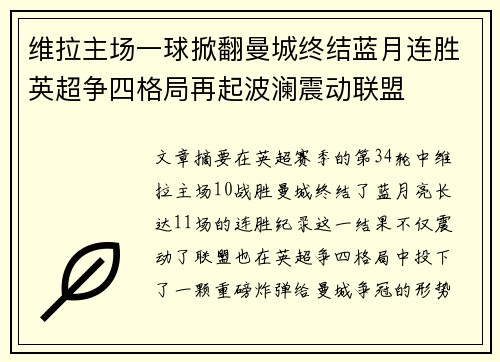 维拉主场一球掀翻曼城终结蓝月连胜英超争四格局再起波澜震动联盟