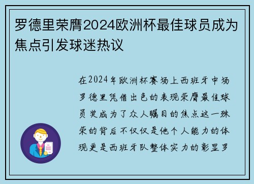 罗德里荣膺2024欧洲杯最佳球员成为焦点引发球迷热议