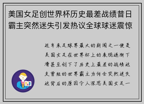 美国女足创世界杯历史最差战绩昔日霸主突然迷失引发热议全球球迷震惊