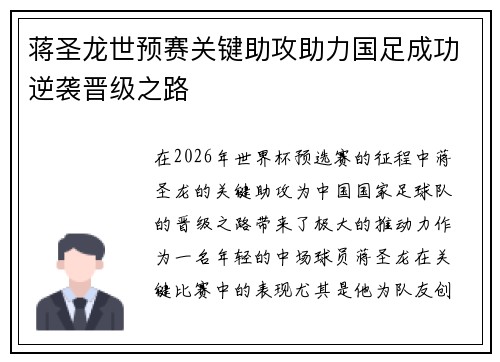 蒋圣龙世预赛关键助攻助力国足成功逆袭晋级之路