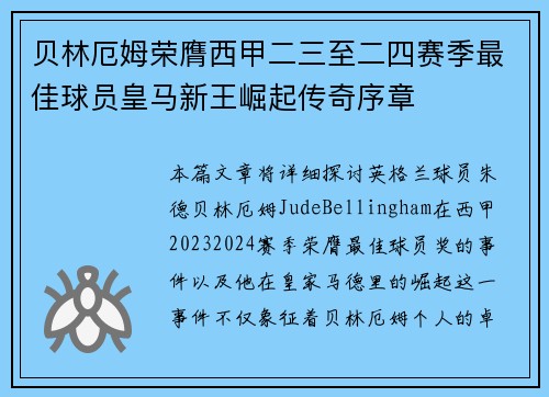贝林厄姆荣膺西甲二三至二四赛季最佳球员皇马新王崛起传奇序章