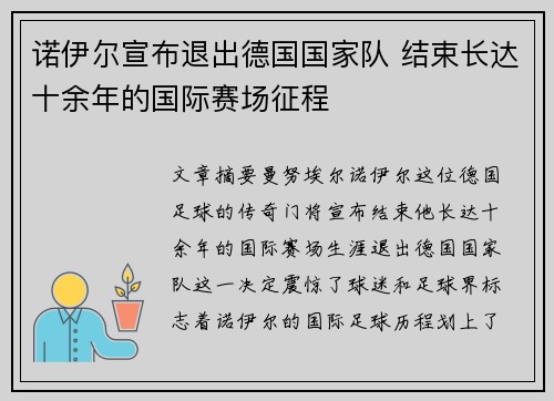 诺伊尔宣布退出德国国家队 结束长达十余年的国际赛场征程