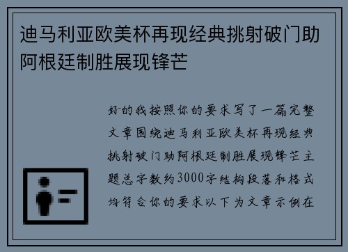 迪马利亚欧美杯再现经典挑射破门助阿根廷制胜展现锋芒