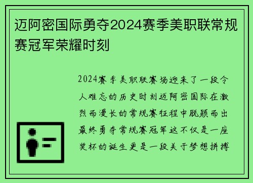 迈阿密国际勇夺2024赛季美职联常规赛冠军荣耀时刻