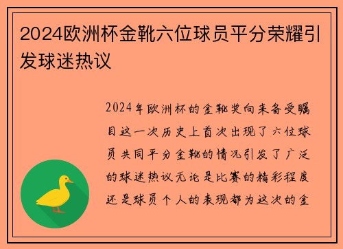2024欧洲杯金靴六位球员平分荣耀引发球迷热议