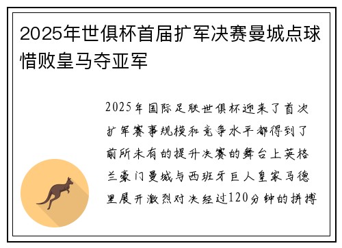 2025年世俱杯首届扩军决赛曼城点球惜败皇马夺亚军