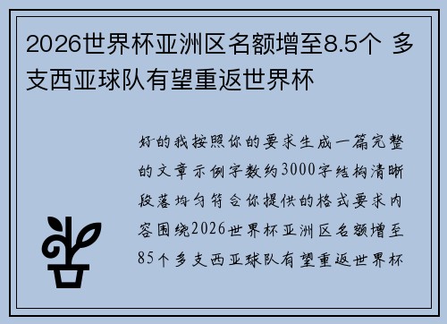 2026世界杯亚洲区名额增至8.5个 多支西亚球队有望重返世界杯