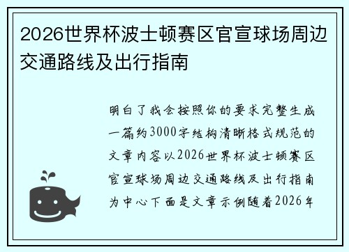 2026世界杯波士顿赛区官宣球场周边交通路线及出行指南