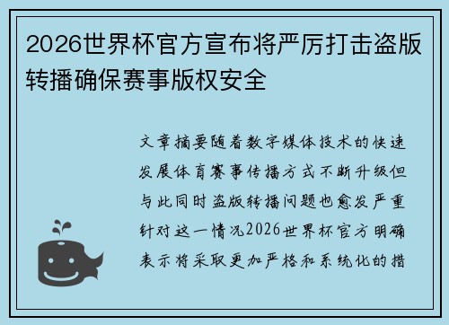 2026世界杯官方宣布将严厉打击盗版转播确保赛事版权安全