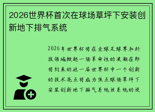 2026世界杯首次在球场草坪下安装创新地下排气系统