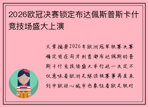 2026欧冠决赛锁定布达佩斯普斯卡什竞技场盛大上演