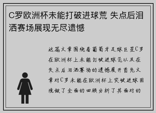 C罗欧洲杯未能打破进球荒 失点后泪洒赛场展现无尽遗憾