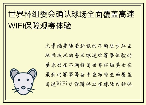 世界杯组委会确认球场全面覆盖高速WiFi保障观赛体验 世界杯组委会确认球场全面覆盖高速WiFi保障观赛体验