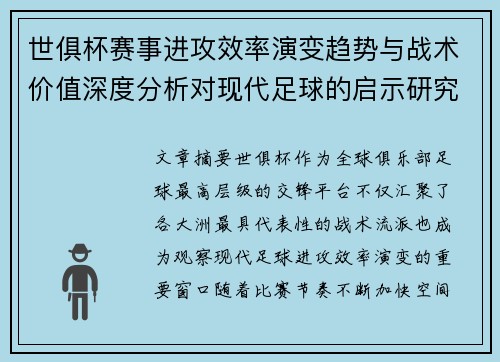 世俱杯赛事进攻效率演变趋势与战术价值深度分析对现代足球的启示研究 世俱杯赛事进攻效率演变趋势与战术价值深度分析对现代足球的启示研究