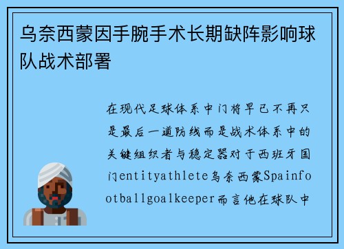 乌奈西蒙因手腕手术长期缺阵影响球队战术部署 乌奈西蒙因手腕手术长期缺阵影响球队战术部署