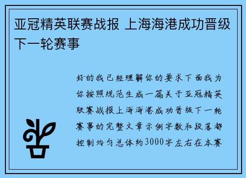 亚冠精英联赛战报 上海海港成功晋级下一轮赛事 亚冠精英联赛战报 上海海港成功晋级下一轮赛事