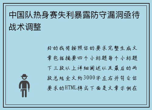 中国队热身赛失利暴露防守漏洞亟待战术调整 中国队热身赛失利暴露防守漏洞亟待战术调整
