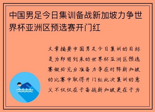 中国男足今日集训备战新加坡力争世界杯亚洲区预选赛开门红 中国男足今日集训备战新加坡力争世界杯亚洲区预选赛开门红