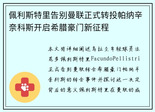 佩利斯特里告别曼联正式转投帕纳辛奈科斯开启希腊豪门新征程