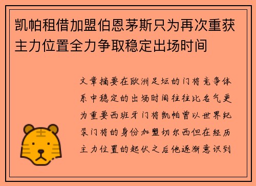 凯帕租借加盟伯恩茅斯只为再次重获主力位置全力争取稳定出场时间 凯帕租借加盟伯恩茅斯只为再次重获主力位置全力争取稳定出场时间