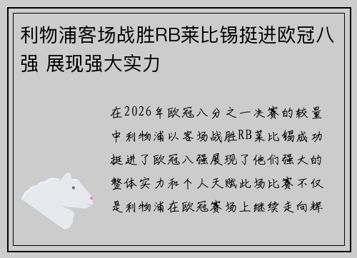 利物浦客场战胜RB莱比锡挺进欧冠八强 展现强大实力